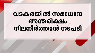 'വടകരയിൽ സമാധാന അന്തരീക്ഷം നിലനിർത്തണം'; സർവകക്ഷി യോഗത്തിൽ നടപടി