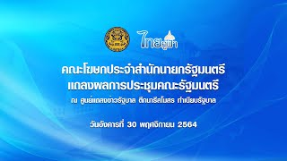 [LIVE] คณะโฆษกประจำสำนักนายกรัฐมนตรี แถลงผลการประชุมคณะรัฐมนตรี  วันที่ 30  พฤศจิกายน 2564