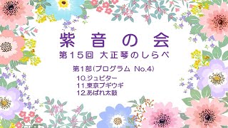 【紫音の会】第15回大正琴のしらべ　プログラムNo.4