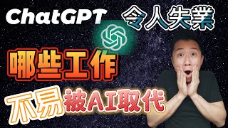 ChatGPT 應用令人失業, 哪些工作不會被AI取代, Open AI 公開了這些職業，大家趕緊轉行!!!