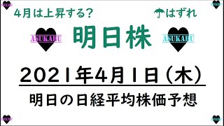 【明日株】明日の日経平均株価予想　2021年4月1日(木)　新年度は幸先の悪いスタート　日経平均はなぜこんなに強い？( ﾟДﾟ)