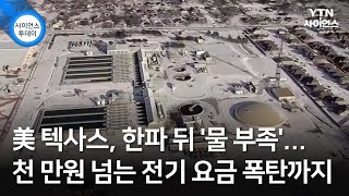 美 텍사스, 한파 뒤 '물 부족'...천 만원 넘는 전기 요금 폭탄까지 / YTN 사이언스