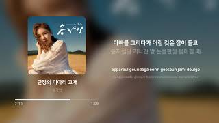 송가인 (Song Ga In) - 단장의 미아리 고개 | 가사 (Lyrics)