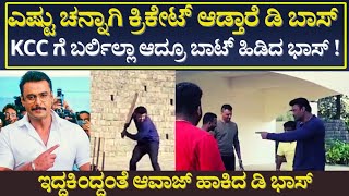 D boss | ಕೊನೆಗೂ ಬ್ಯಾಟ್ ಹಿಡಿದು ಹೋರೆಟ ಡಿ ಭಾಸ್ , ಕ್ರಿಕೇಟ್ ಆಡಲು ಬಂದ ದರ್ಶನ್   |Public Choice Kannada |