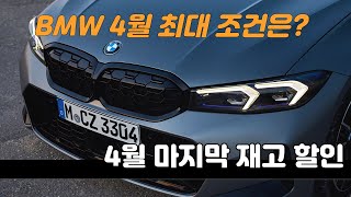 bmw 4월 할인 견적 ㅣ 3시리즈 750만원, 5시리즈 2,200만원, 6GT  1400만원, X3 1200만원, X4  1200만원, X5 1540만원, X7 700만원 할인