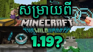 Minecraft 1.19 updated - បកស្រាយអោយអ្នកយល់លក្ខណៈចង់ឲត្រទ្បប់មកលេង minecraft វិញ