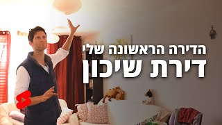 הדירה הראשונה שלי - דירת שיכון