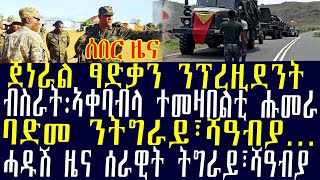 ሰበር ዜና፡ጀነራል ፃድቃን ንፕረዚደንት፣ብስራት፡ኣቀባብላ ተመዛበልቲ ሑመራ፣ባድመ ንትግራይ፣ሻዓብያ…፣ሓዱሽ ዜና ሰራዊት ትግራይ፣ሻዓብያ