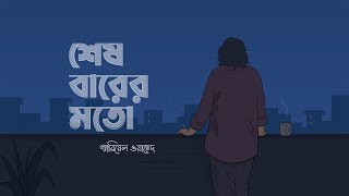 Sesh Barer Moto (শেষ বারের মতো) | Gabriel Wahed | Official Music Video