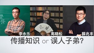 李永乐、高晓松、薛兆丰等大V到底是在传播知识还是在误人子弟？【bonjour呼呼】