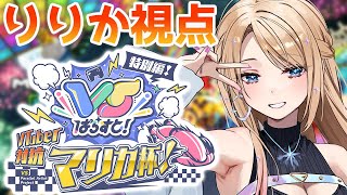 【#VTuber対抗マリカ杯】ブレーキどこ！？いらないっしょ！【#VSぱらすと】【月魅暁りりか / MEWLIVE】