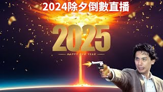 達哥 2025倒數轟呀大爆炸 [聊] HAPPY NEW YEAR!