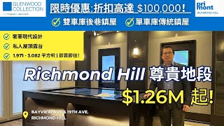 [多倫多地產] Richmond Hill 尊貴地段 $1.26M 起!| TOWNS ON BAYVIEW| 折扣高達 $100,000！即買即住| 私人屋頂露台| 4K中文字幕