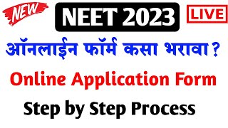 असा भरा NEET 2023 Online Form | How to fill NEET application form 2023 | NEET form filling 2023