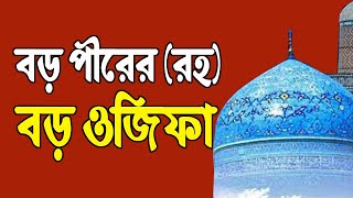 বড়পীরের (রাঃ) ওজিফা। আবদুল কাদের জিলানী (রাঃ) দোয়া ও আমলসমুহ। All bangla dua wazifa