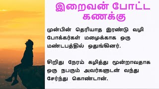 🍀இறைவன் போட்ட கணக்கு🍀#kathaigal1000 #tamilstory #shortstory #viral #husbandwife #inspirational