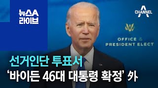 선거인단 투표서 ‘바이든 46대 대통령 확정’ 外 | 뉴스A 라이브