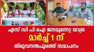 എസ് ഡി പി ഐ ജനമുന്നേറ്റ യാത്ര മാർച്ച് 1 ന് തിരുവനന്തപുരത്ത് സമാപനം