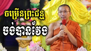 ចម្រើនព្រះជន្មចង់បានប៉ុន្មាន - Choun kakada CKD - ជួន កក្កដា ទេសនា