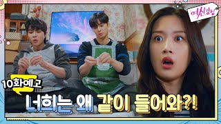 [예고] 차은우x황인엽, 문가영 집에서 만났다?!#여신강림 | True Beauty EP.10