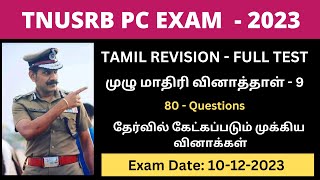 Last minute Tamil Eligibility revision test - 9 | 80 important selected Questions for Tnusrb pc 2023