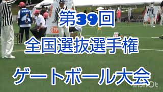 第３９回全国選抜選手権ゲートボール大会