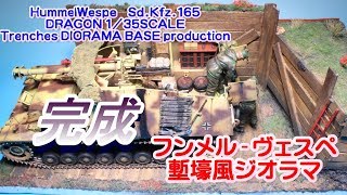 (EngSub)完成_フンメル-ヴェスペ le Pz.Haub ドラゴン 1/35 HummelWespe Sd.Kfz.165 #scalemodel