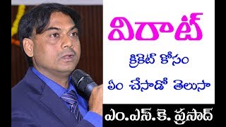 విరాట్ క్రికెట్ కోసం ఏం చేసాడో తెలుసా – ఎం ఎస్ కె ప్రసాద్