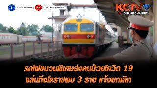 รถไฟขบวนพิเศษส่งคนป่วยโควิด 19 แล่นถึงโคราชพบ 3 ราย แจ้งยกเลิก