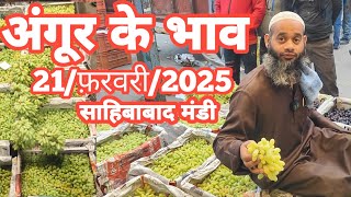 21/फ़रवरी/2025 🍇 अंगूर का भाव साहिबाबाद मंडी | today grapes rates #angoor #grape #fruit #mandirates