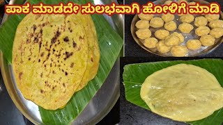 ಪಾಕ ಮಾಡದೇ ಸುಲಭವಾಗಿ ಹೋಳಿಗೆ ಮಾಡುವ ವಿಧಾನ