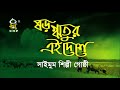 সাইমুমের দেশের গান । ষড় ঋতুর এই দেশে । sororitur ai deshe । saimum shilpi ghosthi । channel spondon