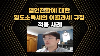 '법인전환에 대한 양도소득세의 이월과세' 규정 적용 사례