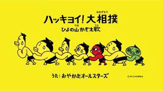 「ハッキヨイ！大相撲ひよの山かぞえ歌」01元関脇・金剛さん