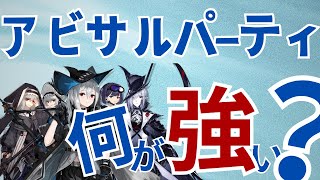 【最強】今更聞けない！？アビサルパーティって何が強いの？【アークナイツ / スカジ グレイディーア 帰溟スペクター スペクター アンドレアナ】