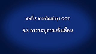 5.3 การระบุการแจ้งเตือน － การซ่อมบำรุง GOT〈GOT แรกของคุณ(12/14)〉