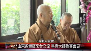 20150519 山東省貴賓來台交流 星雲大師歡喜會見