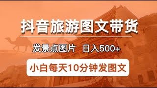 抖音旅游图文带货项目，每天半小时发景点图片日入500+长期稳定项目｜2023大拇指项目网最新项目丨网赚教程丨赚钱项目丨网赚平台丨被动收入丨软件破解丨2023赚钱的项目丨网赚项目丨网赚实战丨网赚分享