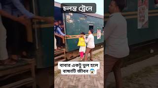 চলন্ত ট্রেনের ঝুঁকি☠️☠️উড়তে যাবেন না।#youtubeshorts #shortsviral #video