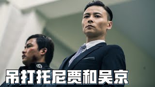 穿西裝戰鬥力最强的男人，吊打吳京和托尼賈！