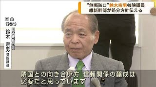 “無断訪ロ” 鈴木宗男氏 維新幹部が処分方針伝える(2023年10月6日)