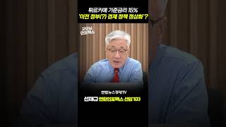 튀르키예 2년 3개월만 금리인상! 에르도안, 이전 정부(?) 경제 정책 손본다? #shorts #쇼츠 (선재규 선임기자) ㅣ 굿모닝인포맥스 워싱토니 230623