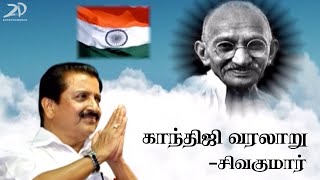 காந்திஜி வரலாறு - சிவகுமார்  | History of Gandhiji - Sivakumar