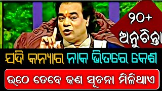 ଯେଉଁ ବ୍ୟକ୍ତିର ମୁଣ୍ଡରେ ବାଳ ନଥାଏ ତାର ସ୍ଵଭାବ କିପରି ହୋଇଥାଏ |Top 10 ten ajira odia sadhu bani anuchinta