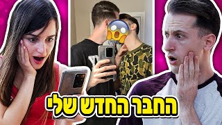 היא חשפה את החבר החדש שלי!! (אתגר חובה או חובה)