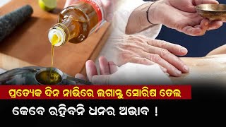 ପ୍ରତ୍ୟେକ ଦିନ ନାଭିରେ ଲଗାନ୍ତୁ ସୋରିଷ ତେଲ   କେବେ ରହିବନି ଧନର ଅଭାବ !@24newsodia