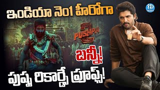 ఇండియా నెం 1 హీరో బన్నీ | Pan India Star Allu Arjun | Pushpa 2 Next Big South Blockbuster | iDream