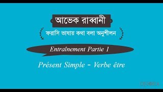 ফরাসি ভাষায় কথা বলা অনুশীলন - পর্ব ১ (Learn french in Bangla - Practice)