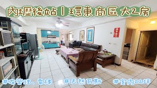 【已售出】中壢買屋賣屋 ·#輕鬆買房找羅馬｜內壢後站｜環東商圈大2房｜608萬