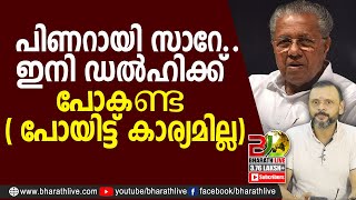 പിണറായി സാറേ... ഇനി ഡൽഹിക്ക് പോകണ്ട ( പോയിട്ട് കാര്യമില്ല)|pinarayi vijayan|CPM|CPI|LDF|Bharath Live